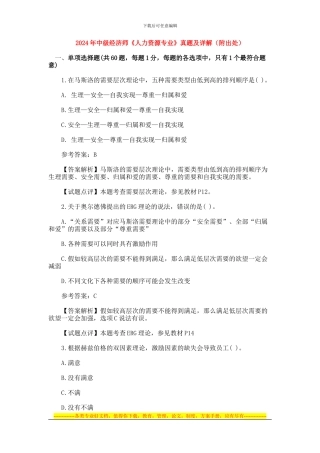 2024年中级经济师人力资源专业真题及详解