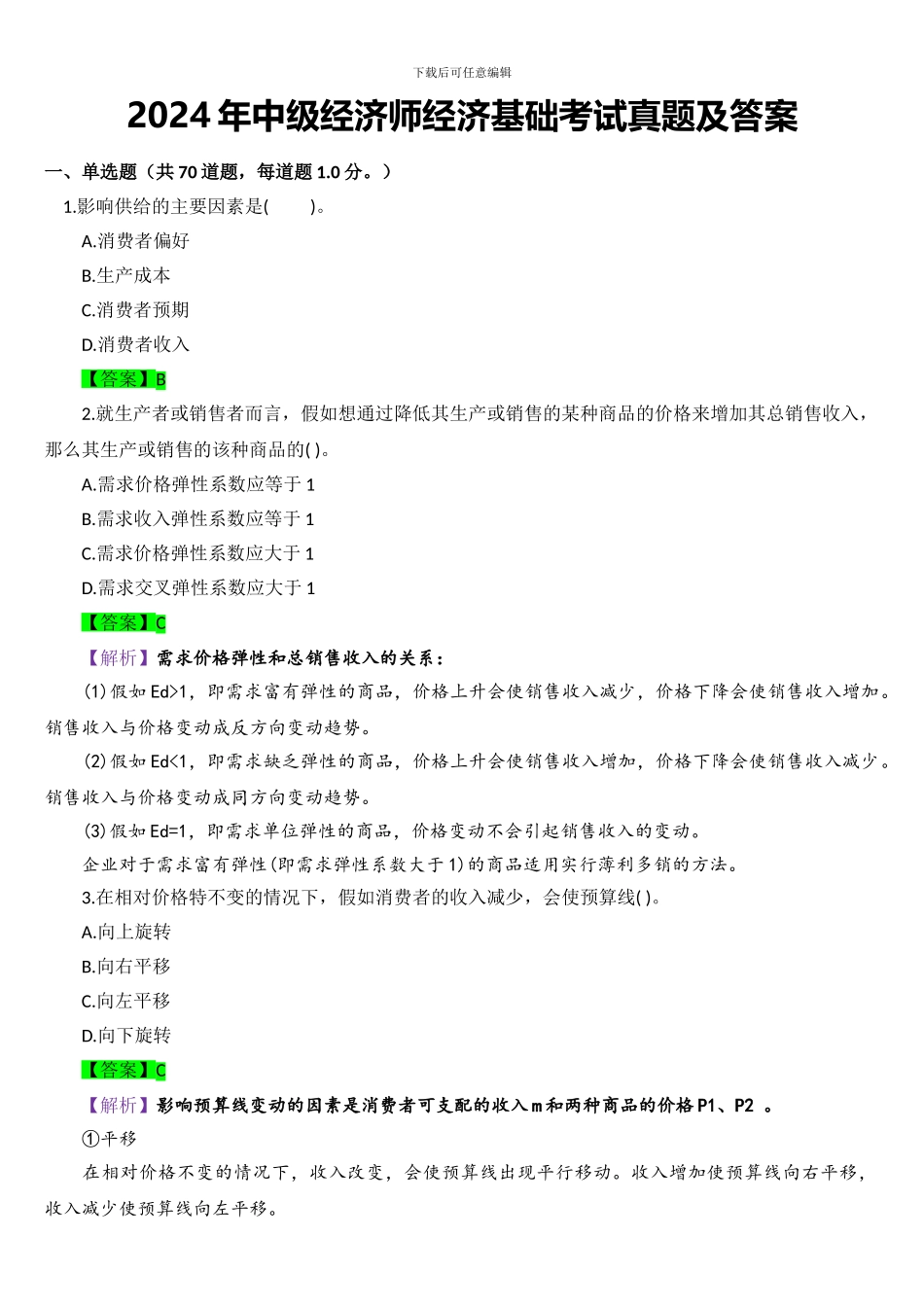 2024年中级经济师经济基础考试真题及答案_第1页