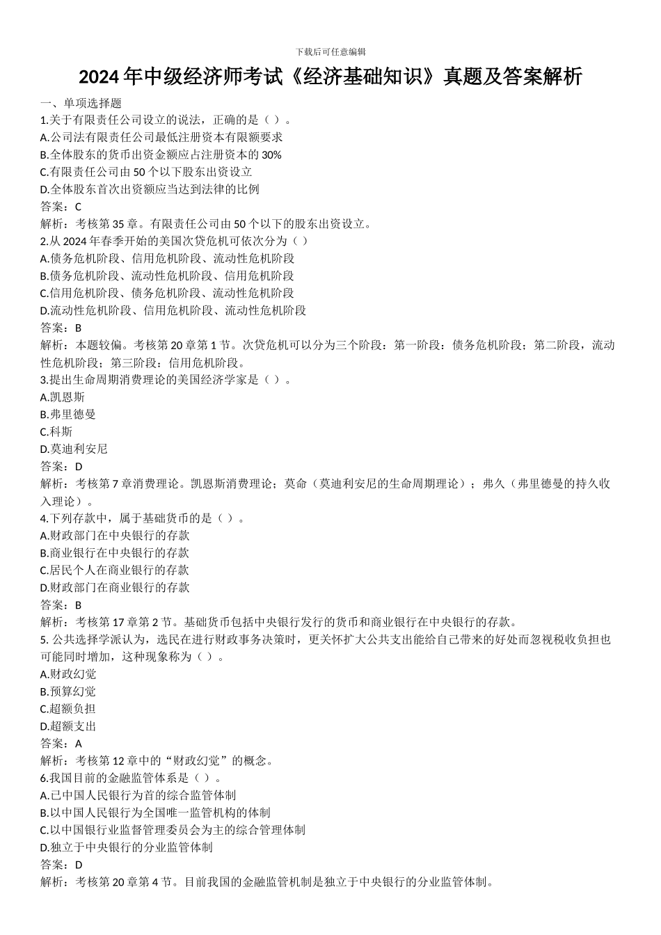 2024年中级经济师考试《经济基础知识》真题及答案解析_第1页