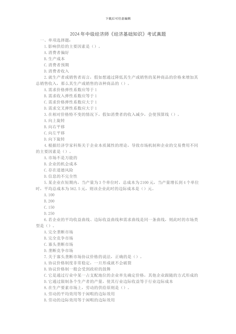 2024年中级经济师真题_第1页