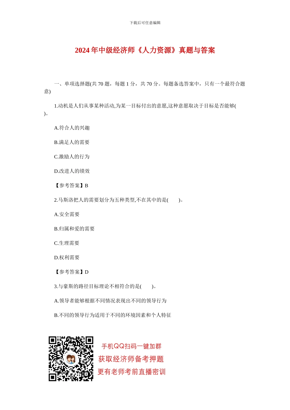 2024年中级经济师人力资源真题与答案_第1页