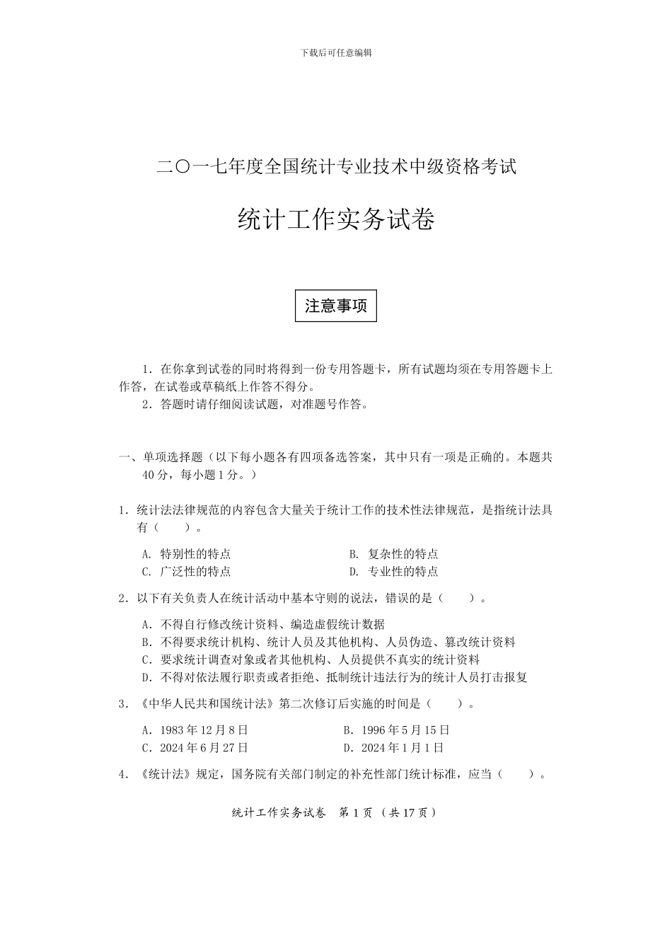 2024年中级统计师考试统计工作实务试卷答案_第1页