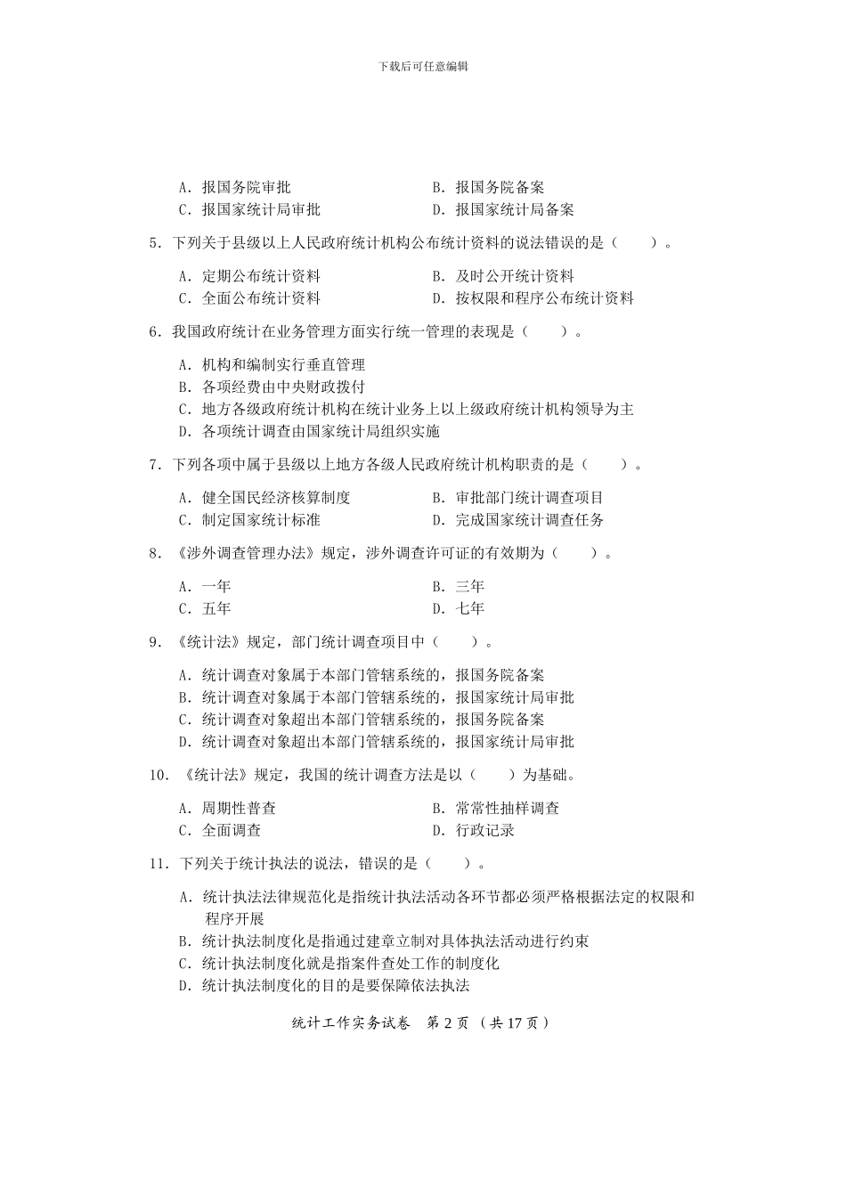 2024年中级统计师考试统计工作实务试卷答案_第2页
