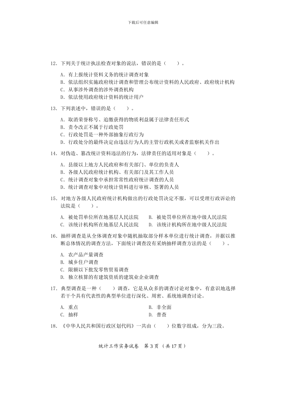 2024年中级统计师考试统计工作实务试卷答案_第3页