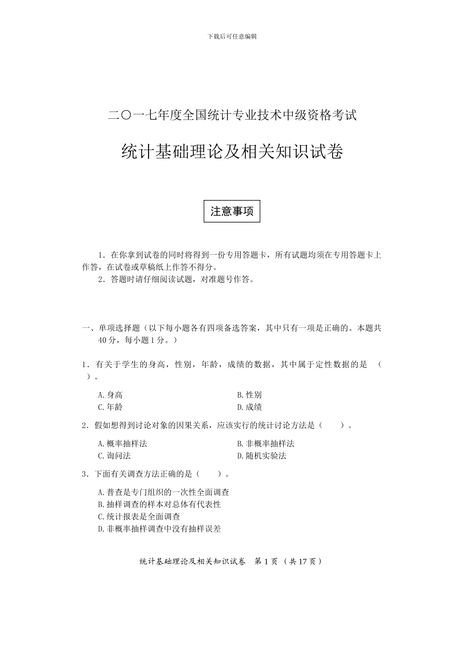 2024年中级统计师考试统计基础理论及相关知识试卷答案_第1页