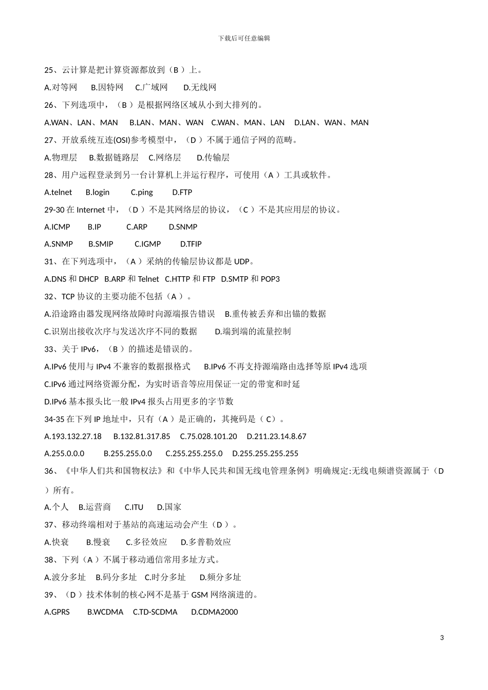 2024年中级通信工程师考试题-综合能力_第3页