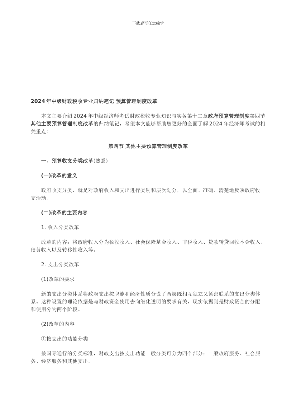 2024年中级财政税收专业归纳笔记-预算管理制度改革_第1页