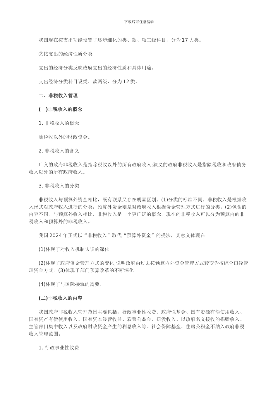 2024年中级财政税收专业归纳笔记-预算管理制度改革_第2页