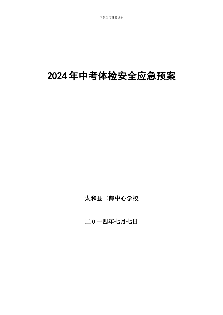 2024年中考体检安全应急预案_第1页