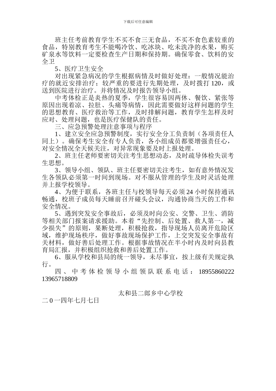 2024年中考体检安全应急预案_第3页