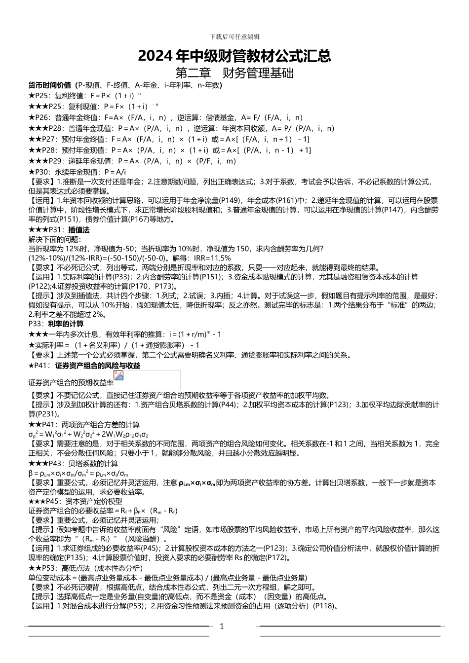 2024年中级财务管理公式汇总_第1页