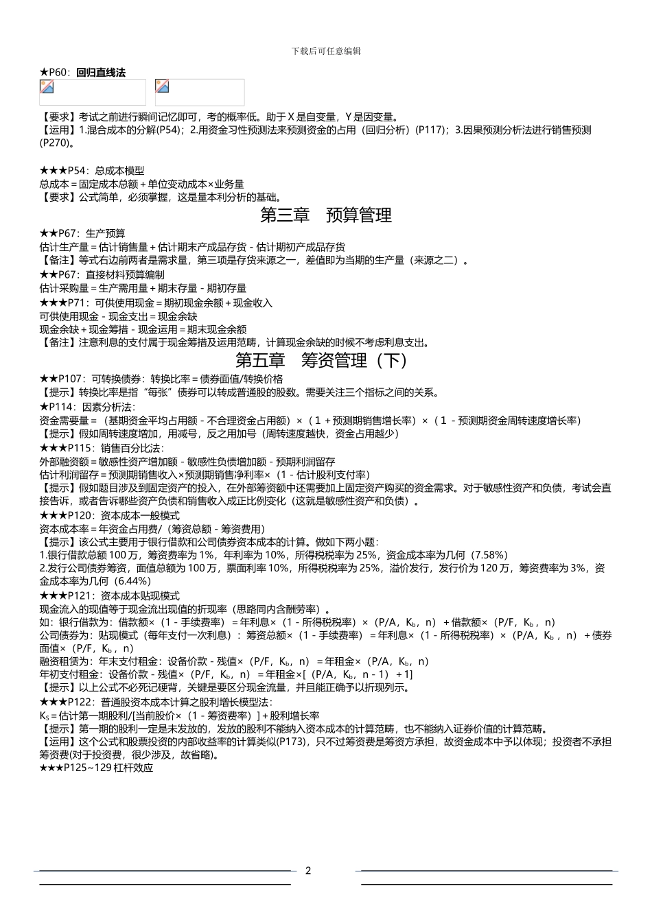 2024年中级财务管理公式汇总_第2页