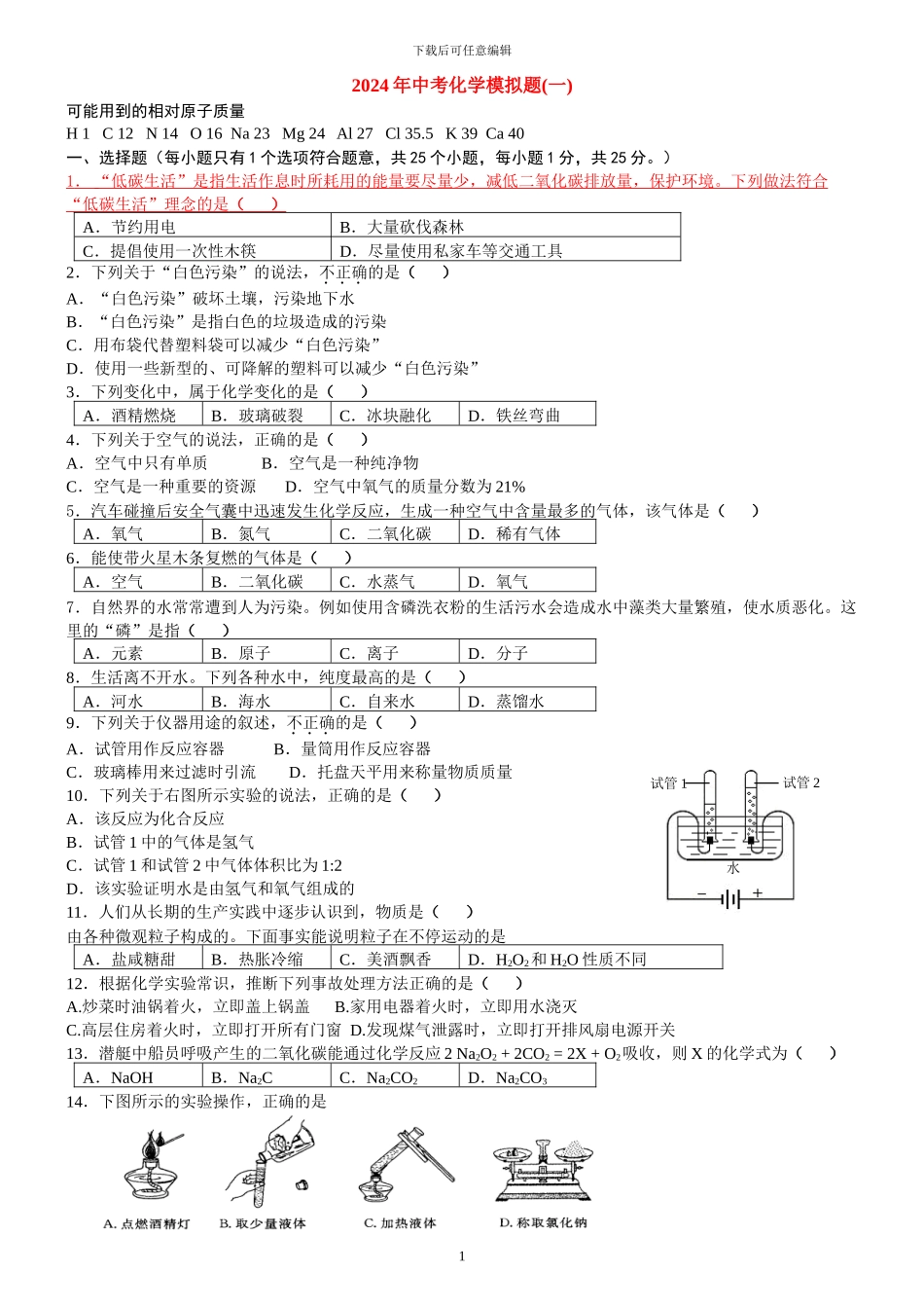 2024年中考化学模拟题及答案_第1页