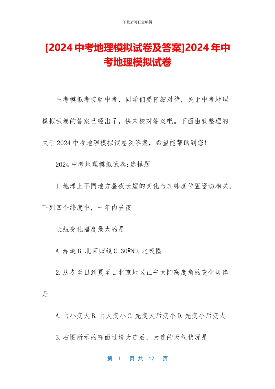 2024年中考地理模拟试卷_第1页