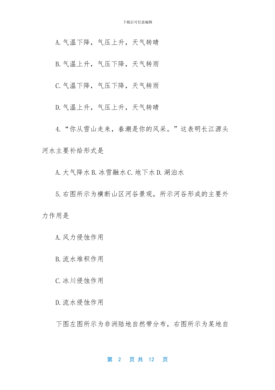 2024年中考地理模拟试卷_第2页