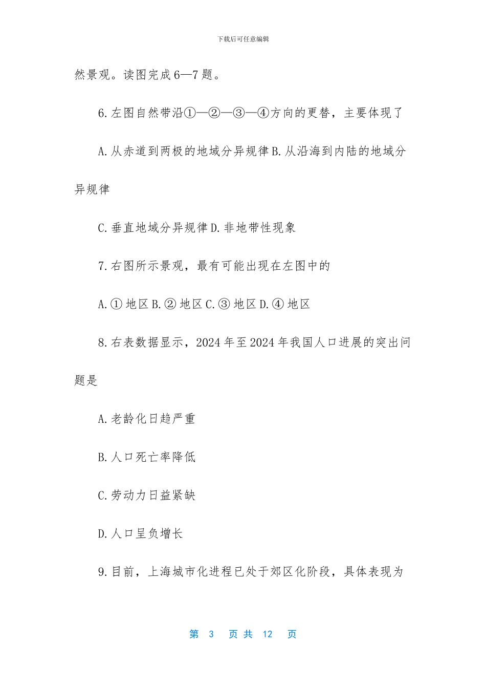 2024年中考地理模拟试卷_第3页