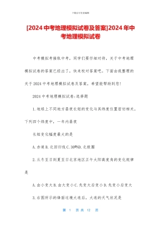 2024年中考地理模拟试卷
