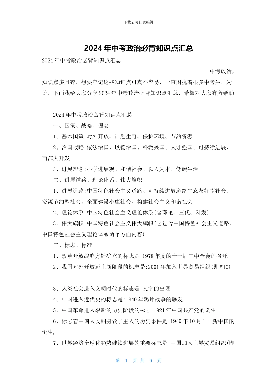 2024年中考政治必背知识点汇总_第1页