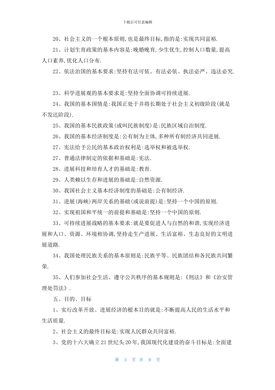 2024年中考政治必背知识点汇总_第3页