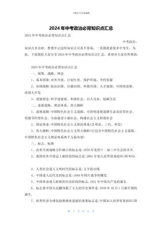 2024年中考政治必背知识点汇总