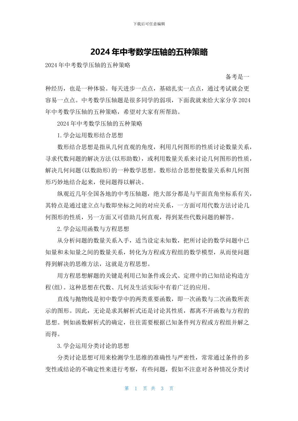2024年中考数学压轴的五种策略_第1页