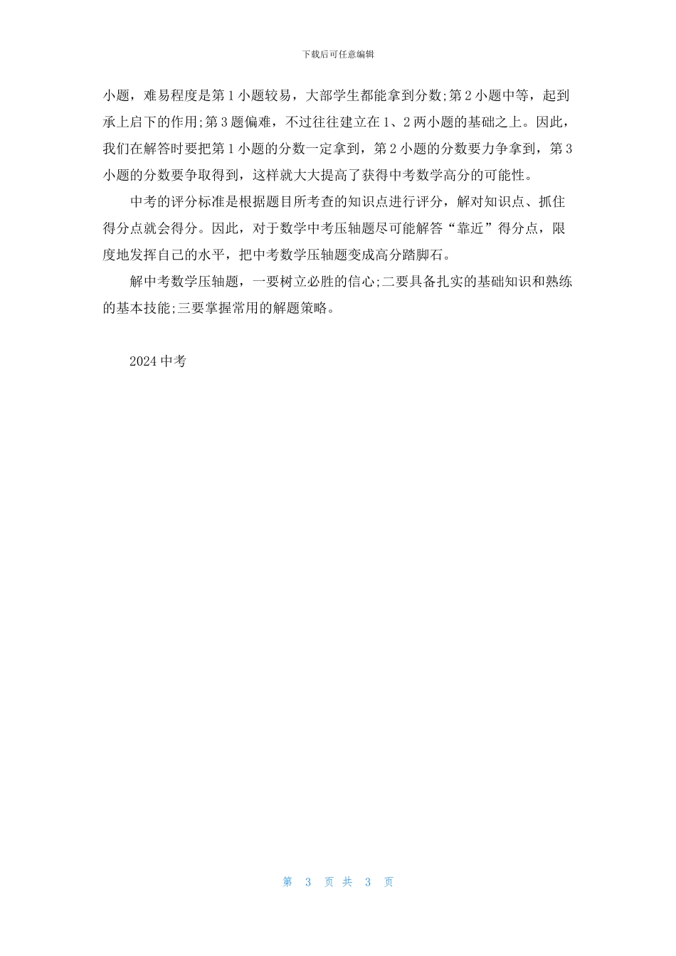 2024年中考数学压轴的五种策略_第3页
