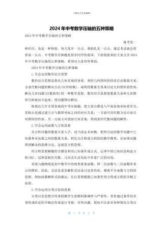 2024年中考数学压轴的五种策略