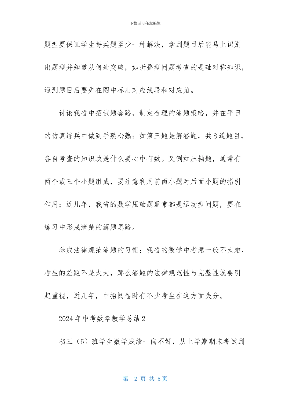 2024年中考数学教学总结_第2页