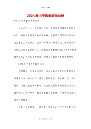 2024年中考数学教学总结