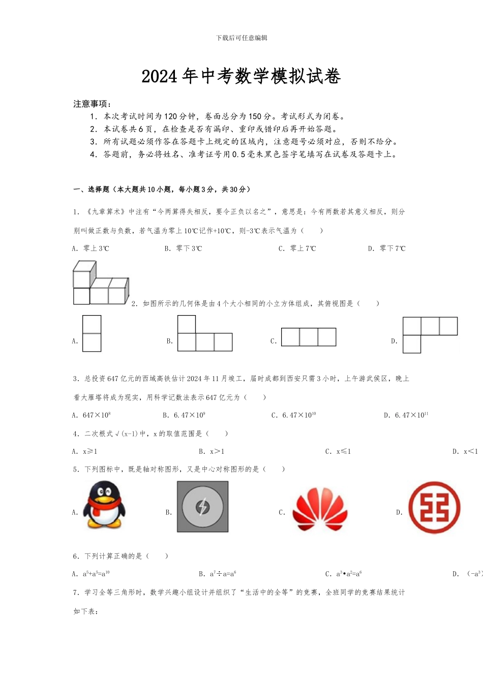 2024年中考数学模拟试卷_第1页