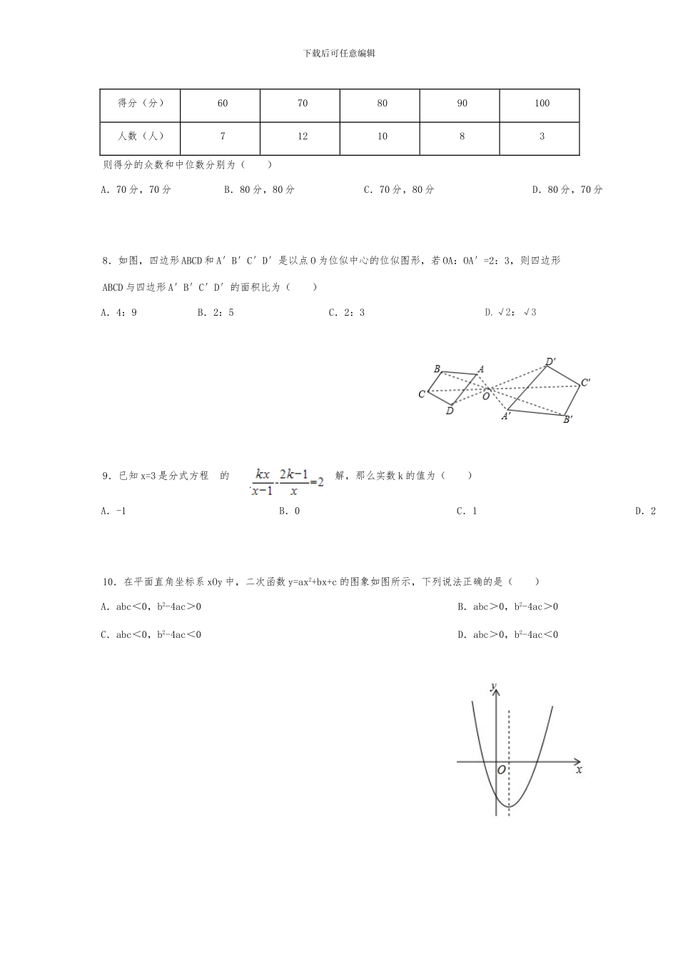 2024年中考数学模拟试卷_第2页