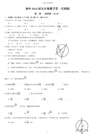 2024年中考数学模拟试卷及答案