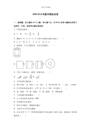 2024年中考数学模拟试卷及答案解析