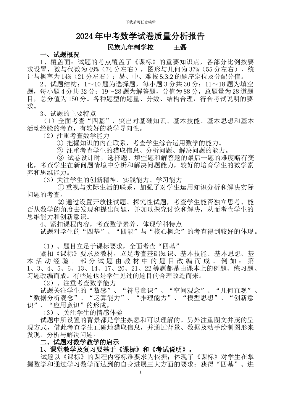 2024年中考数学试卷质量分析报告_第1页