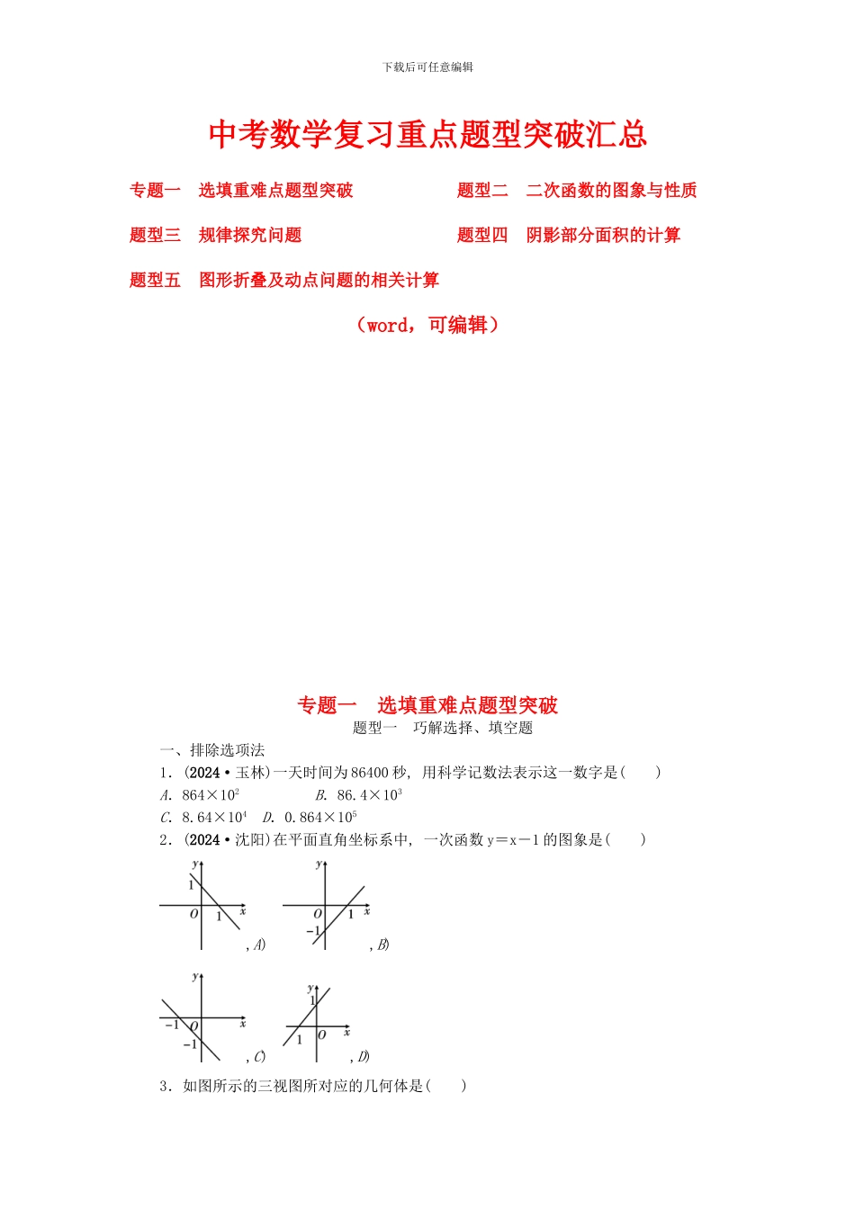 2024年中考数学重点题型汇总_第1页