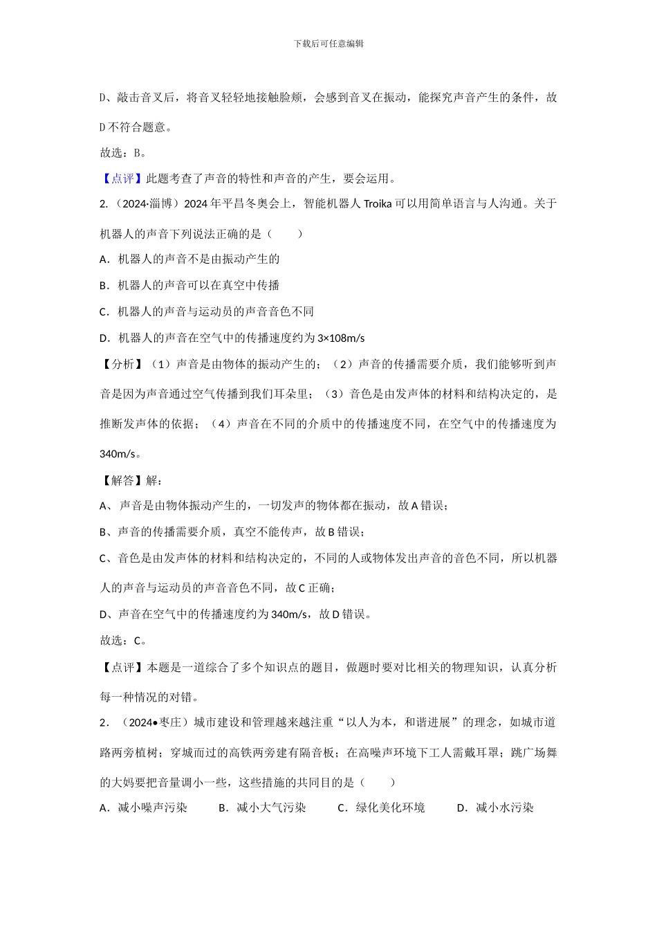 2024年中考物理分类汇编-1声现象_第2页