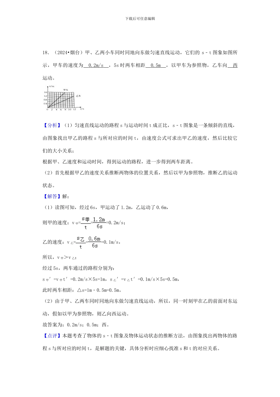 2024年中考物理分类汇编-5参照物、速度_第1页