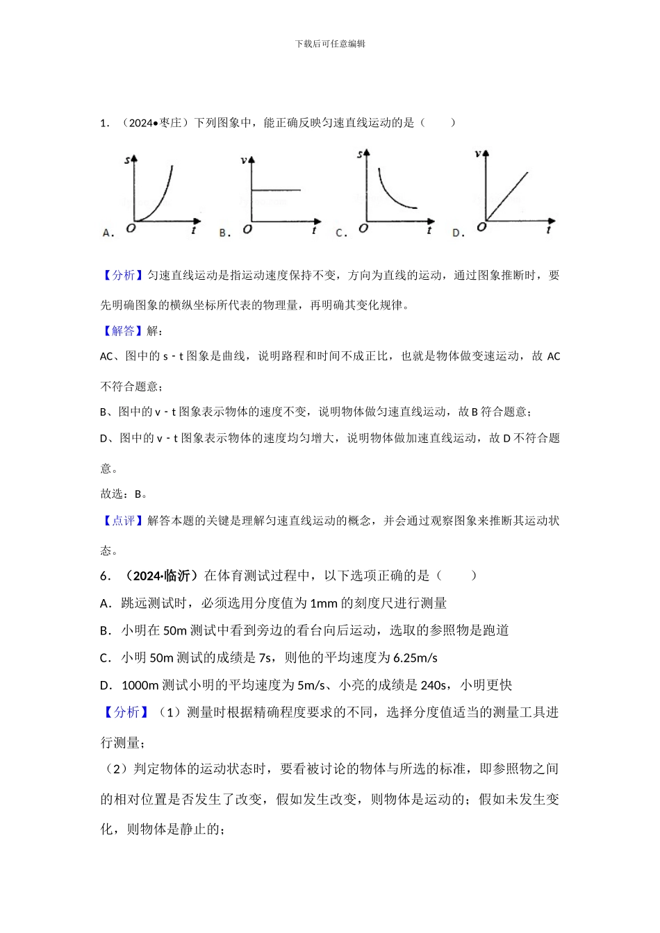 2024年中考物理分类汇编-5参照物、速度_第2页