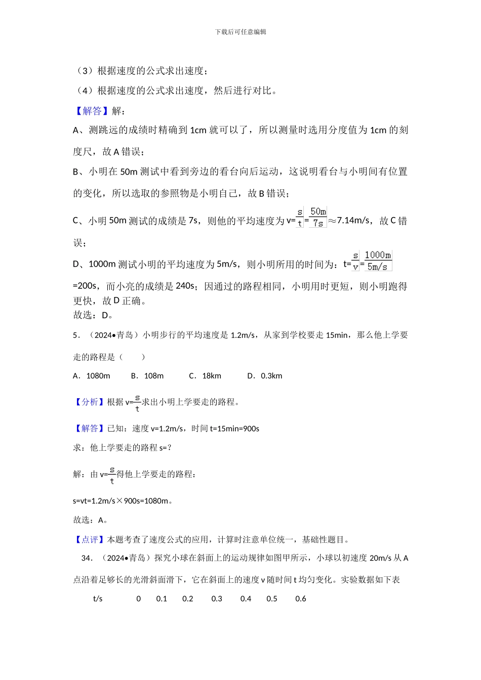 2024年中考物理分类汇编-5参照物、速度_第3页