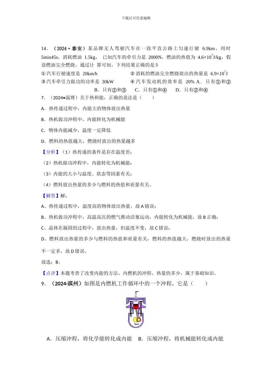 2024年中考物理分类汇编-12-2热机、热值、机械效率_第1页