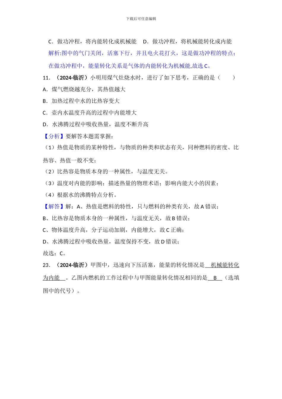 2024年中考物理分类汇编-12-2热机、热值、机械效率_第2页