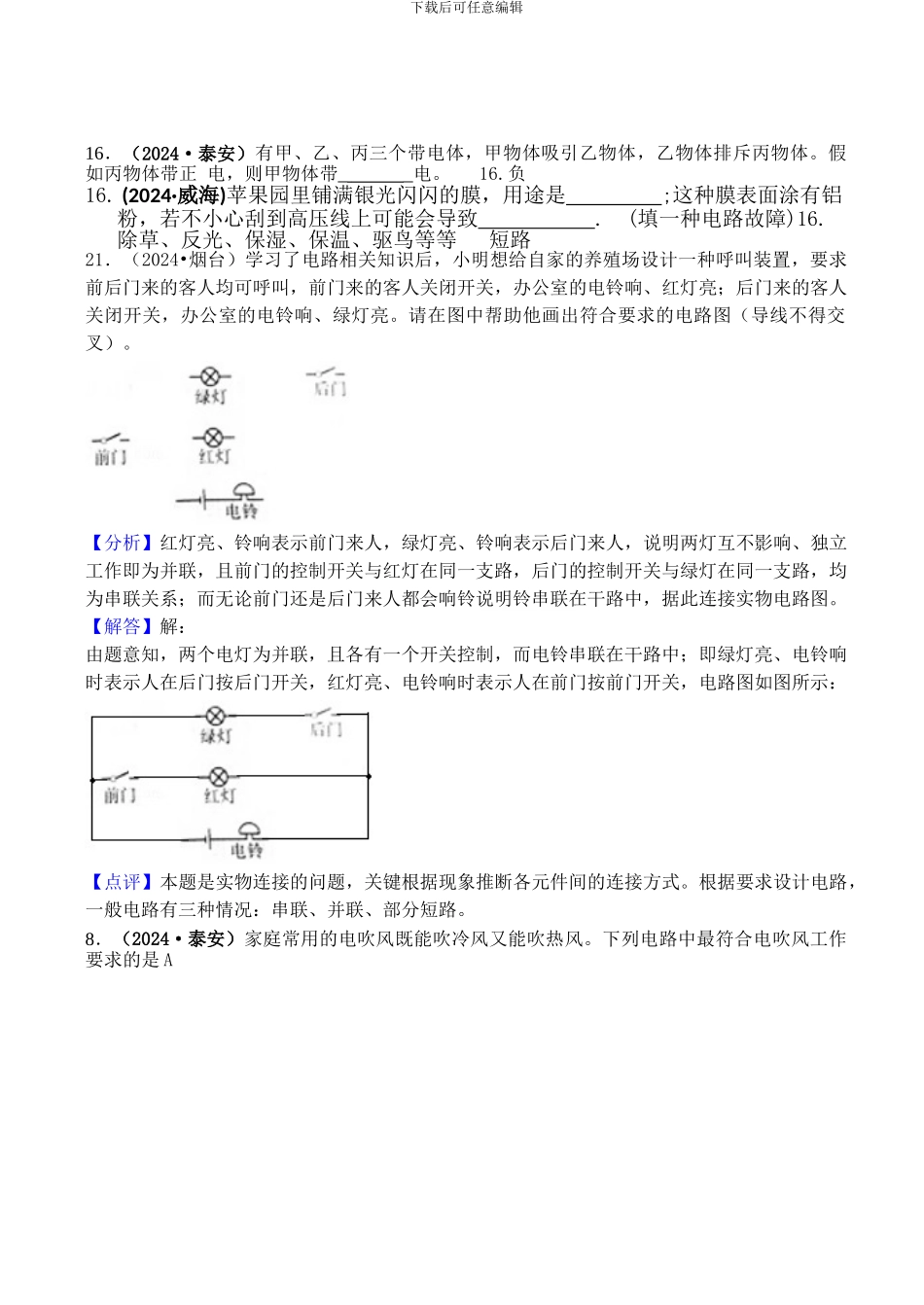 2024年中考物理分类汇编-13电流与电路_第1页