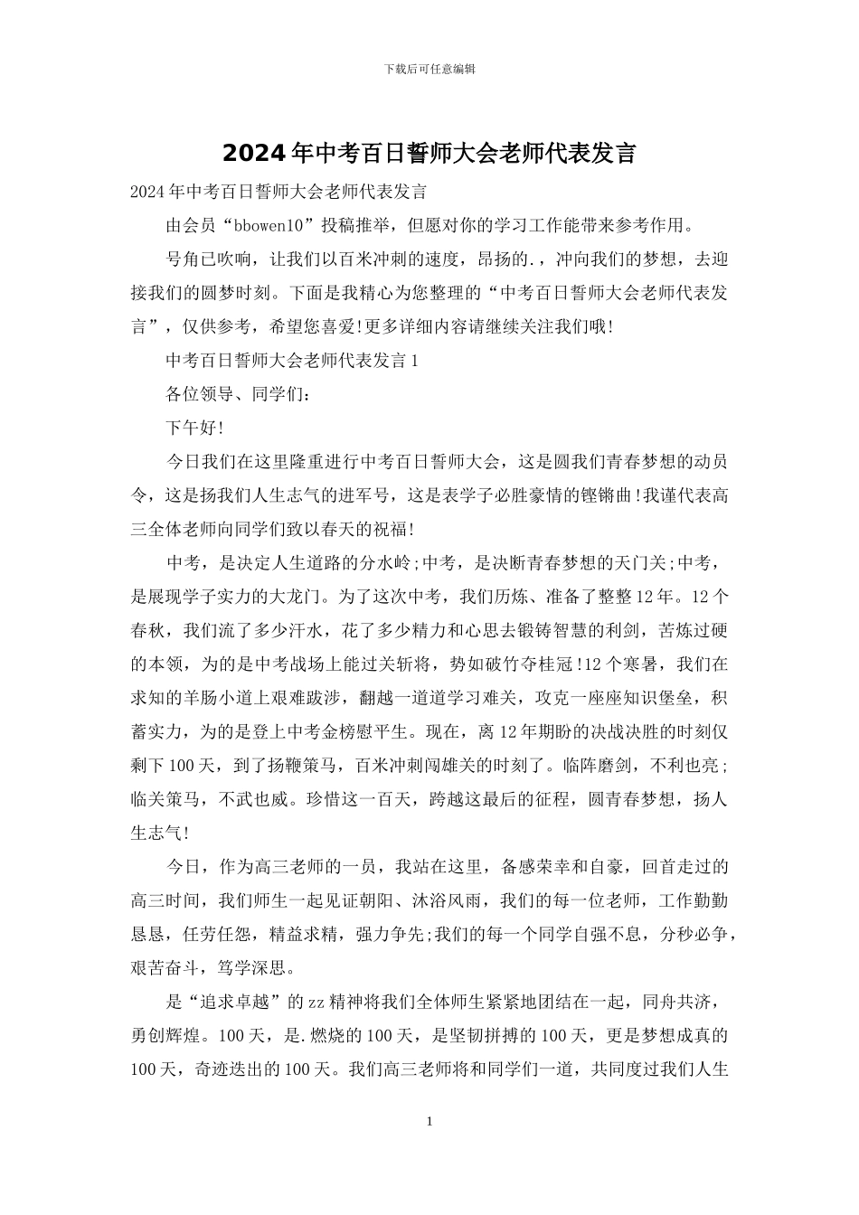 2024年中考百日誓师大会教师代表发言_第1页