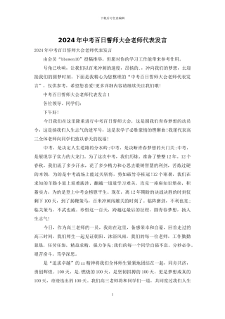 2024年中考百日誓师大会教师代表发言