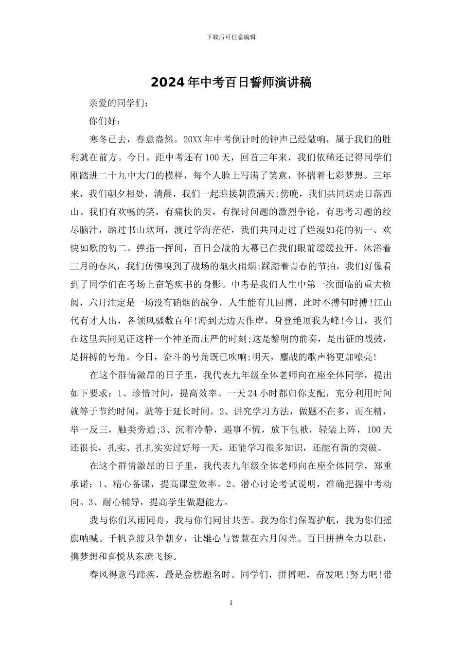 2024年中考百日誓师演讲稿_第1页