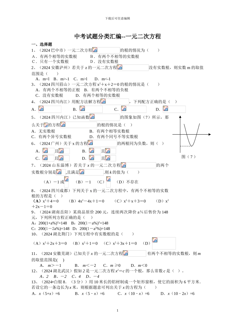 2024年中考试题分类汇编-一元二次方程_第1页