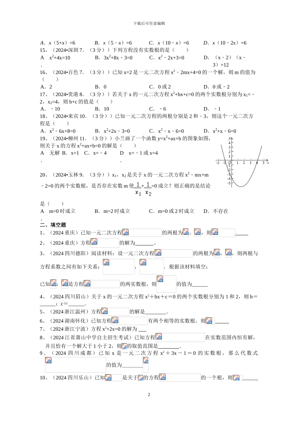 2024年中考试题分类汇编-一元二次方程_第2页