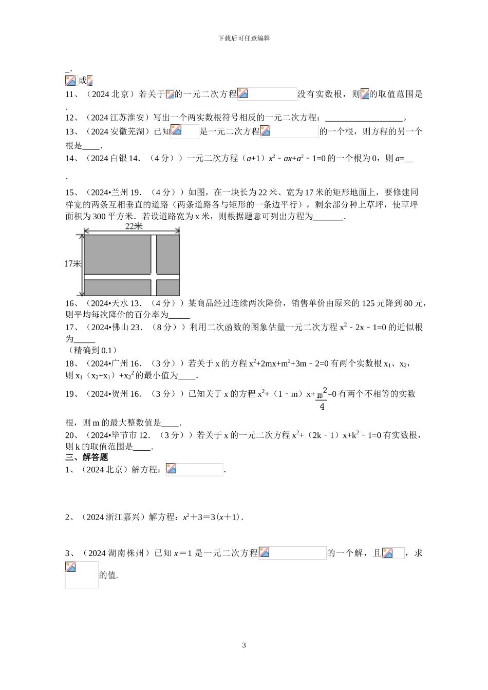 2024年中考试题分类汇编-一元二次方程_第3页