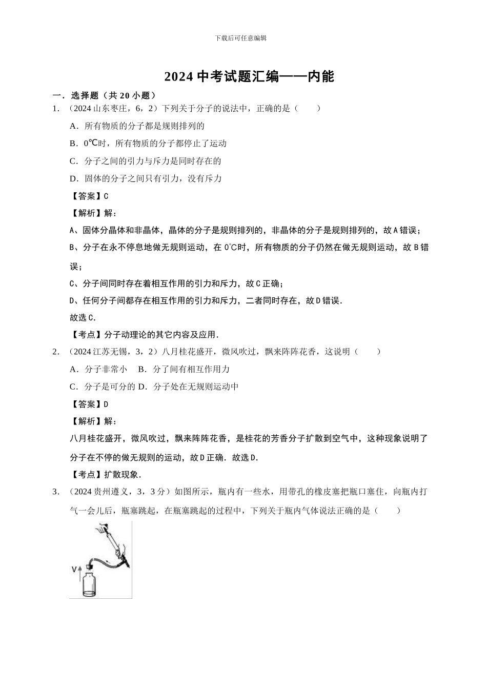 2024年中考试题汇编--13内能_第1页