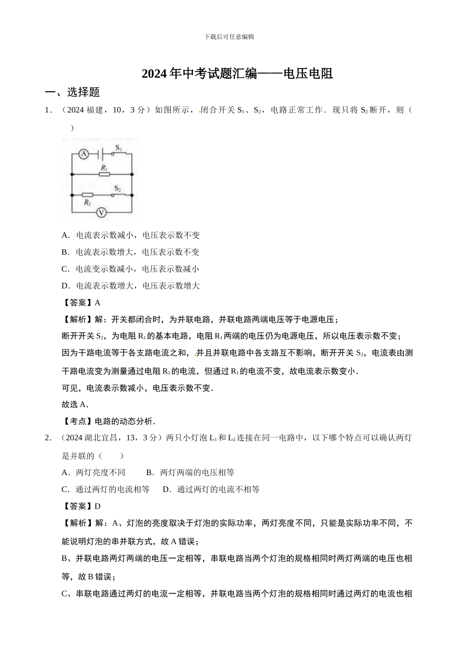 2024年中考试题汇编--第16章-电压电阻_第1页